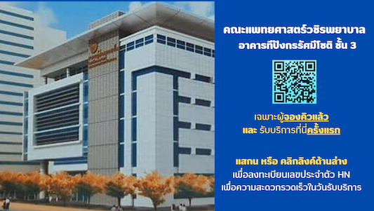 คลินิกรักษ์เพื่อน คณะแพทยศาสตร์ วชิรพยาบาล มหาวิทยาลัยนวมินทราธิราช