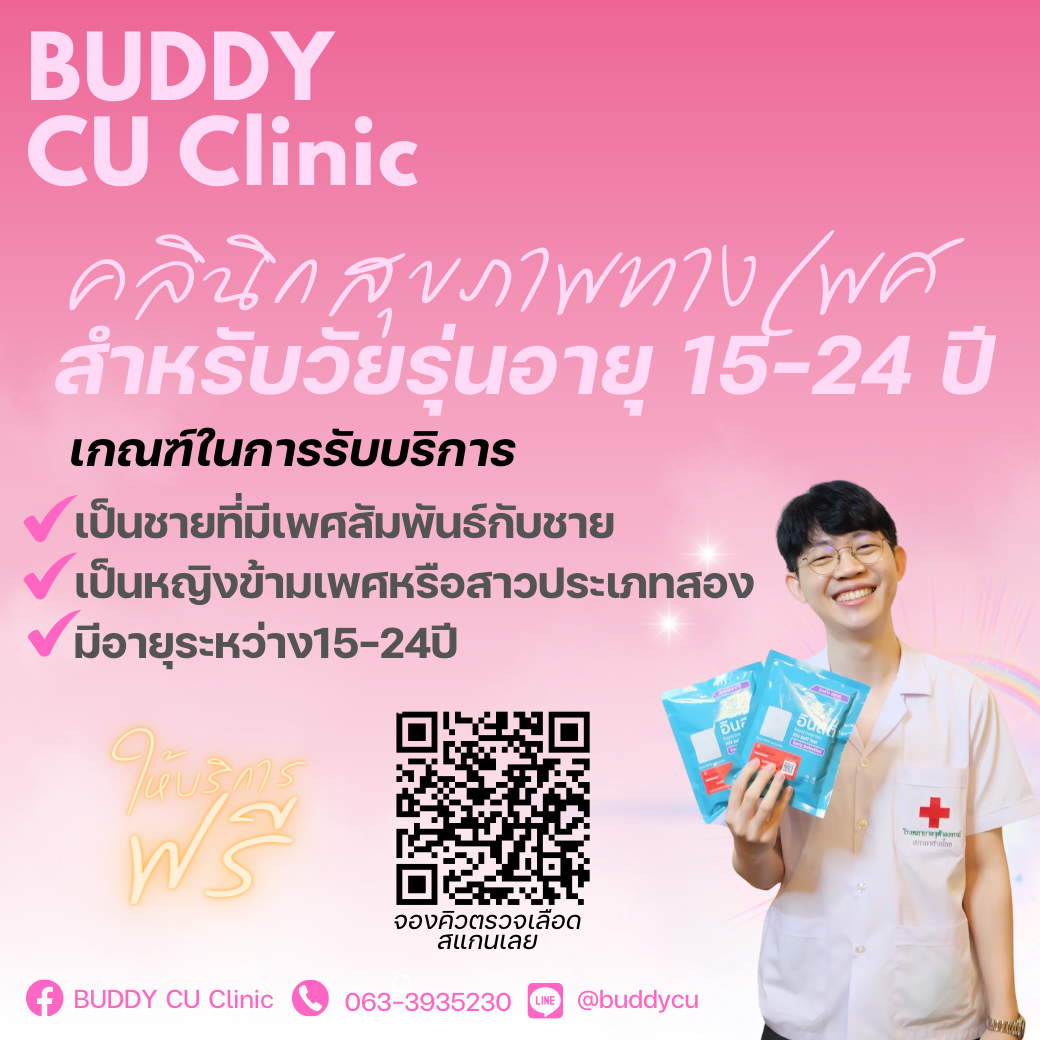 BUDDY CU -คลินิกวัยรุ่นโรงพยาบาลจุฬาลงกรณ์