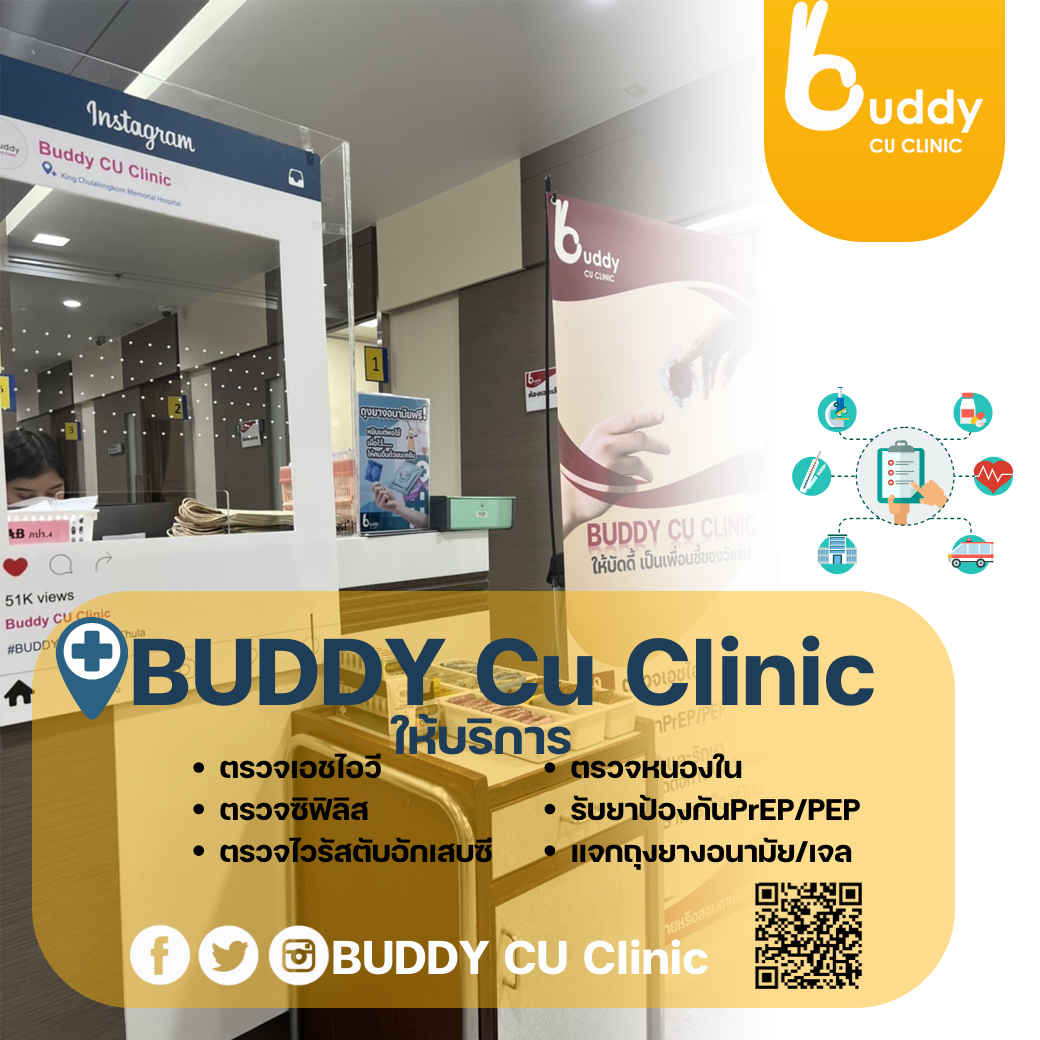 BUDDY CU โรงพยาบาลจุฬาลงกรณ์