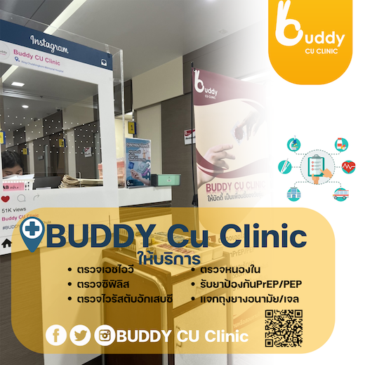 BUDDY CU โรงพยาบาลจุฬาลงกรณ์